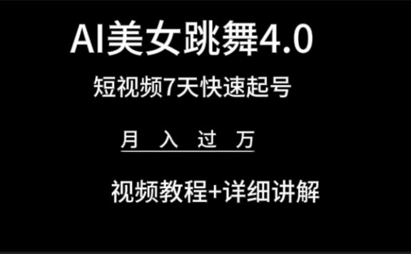 AI美女视频跳舞4.0版本,七天短视频快速起号变现,月入过万(教程+软件)