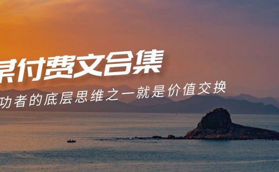 赢在 8小时之外《付费文合集》成功者的底层思维之一 就是价值交换