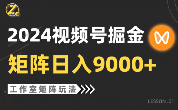 2024视频号自然流带货项目,工作室落地玩法,单个直播间日入9000+