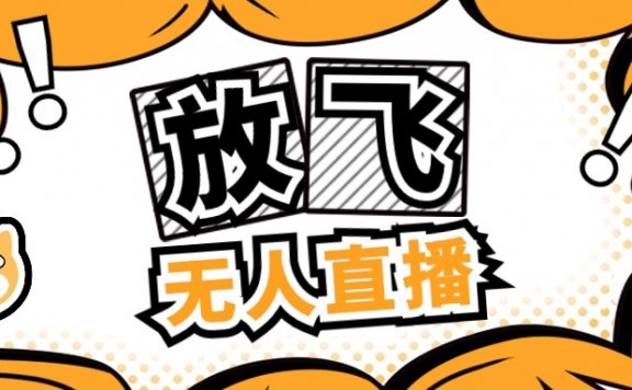 放飞直播脚本挂机项目,24小时无人直播,日入2000+