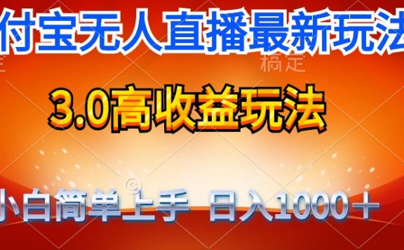 最新支付宝无人直播3.0高收益玩法 无需漏脸,日收入1000+