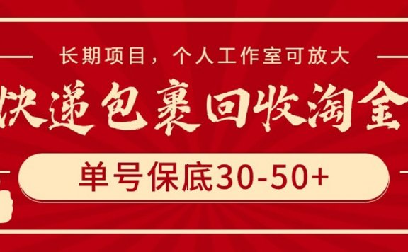 快递包裹回收淘金，单号保底30-50+，长期项目，个人工作室可放大