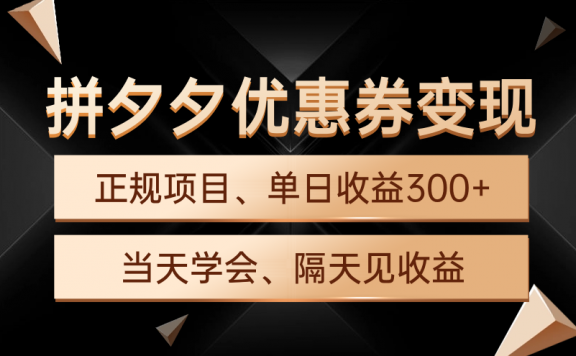 拼多多优惠券变现，单日收益300+，手机电脑都可操作