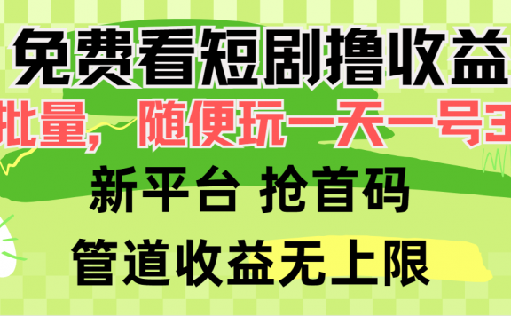 免费看短剧撸收益,可挂机批量,随便玩一天一号30+做推广抢首码,管道收益