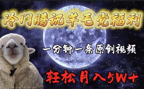 冷门腾讯羊毛党福利,1分钟中一条原创视频,轻松月入50000+