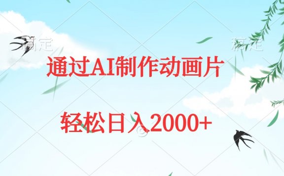 通过AI制作动画片,五分钟一条原创作品,轻松日入2000+