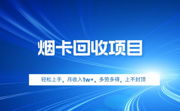 烟卡回收项目,轻松上手,月收入1w+,多劳多得,上不封顶