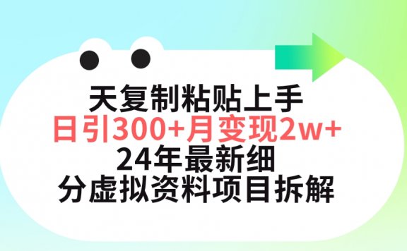 小红书最新细分虚拟资料项目拆解,三天复制粘贴上手日引300+月变现5位数
