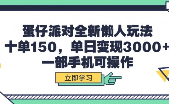 蛋仔派对全新懒人玩法,十单150,单日变现3000+,一部手机可操作