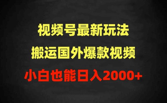 2024视频号最新玩法,搬运国外爆款视频,100%过原创,小白也能日入2000+