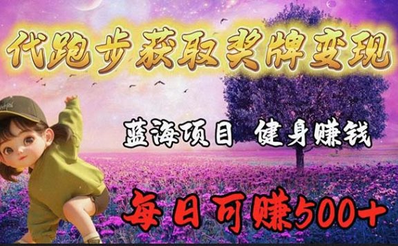 蓝海奖牌代跑步业务，轻松日赚300+