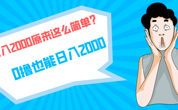快手拉新单号200，日入2000 +，长期稳定项目