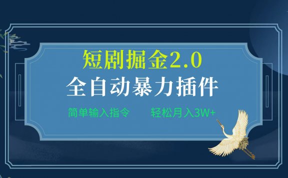 全自动插件！短剧掘金项目2.0，简单输入指令，月入3W+