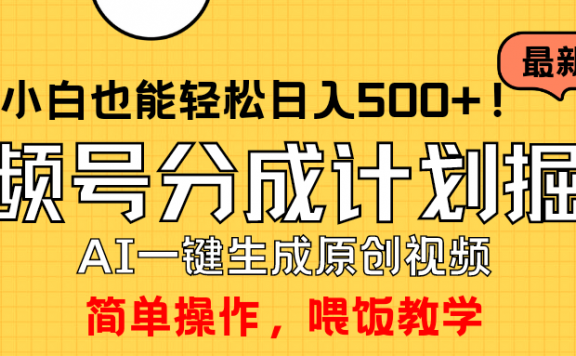 玩转视频号分成计划，一键制作AI原创视频掘金，单号轻松日入500+