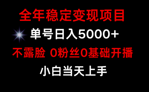 小游戏月入15w+，全年稳定变现项目，普通小白如何通过游戏直播改变命运