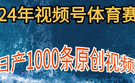 2024年视频号体育赛道，新手轻松操作， 日产1000条原创视频,多账号多撸分成