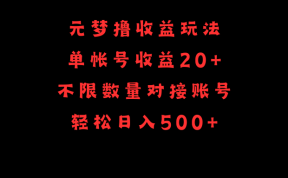 元梦撸收益玩法,单号收益20+,不限数量,对接账号,轻松日入500+