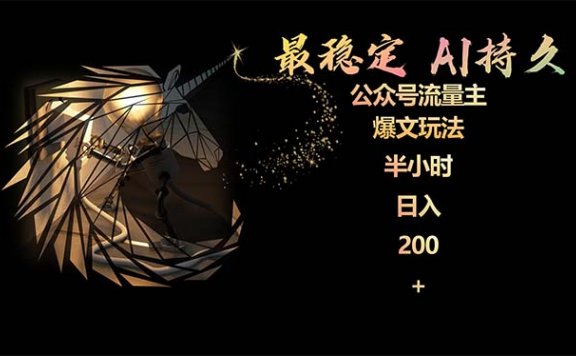 最稳定版公众号流量主AI持久爆文玩法，小白轻松掌握 2个月实测半小时日入200