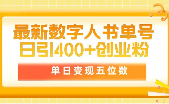最新数字人书单号日400+创业粉，单日变现五位数