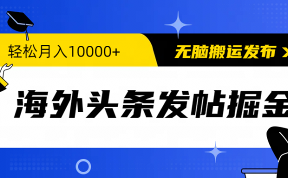 海外头条发帖掘金,轻松月入10000+,无脑搬运发布,新手小白无门槛