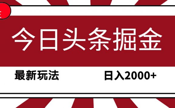 今日头条掘金项目，30秒一篇文章，最新玩法，日入2000+