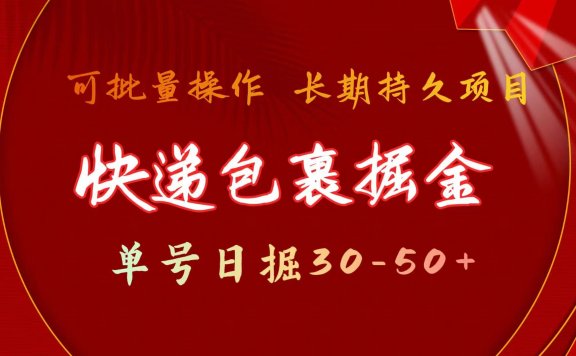 快递包裹掘金项目,单号日掘30-50+ 可批量放大 长久持久项目