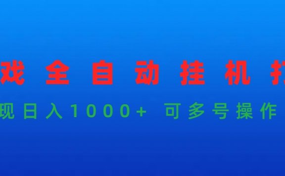 游戏全自动挂机打金项目,实现日入1000+ 可多号操作