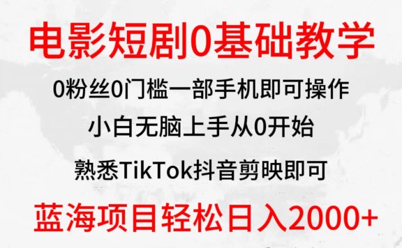 2024全新蓝海赛道，电影短剧0基础教学，小白无脑上手，实现财务自由
