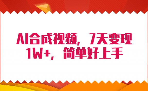 4月最新AI合成技术，7天疯狂变现1W+，无脑纯搬运！