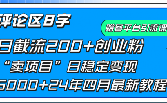 抖音评论区截流最新方法,日截流200+创业粉,日稳定变现5000+