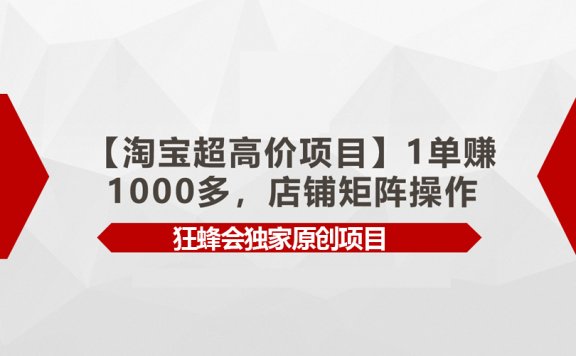 【淘宝超高价项目】1单赚1000多,店铺矩阵操作
