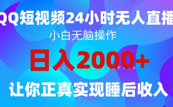 2024全新蓝海赛道,QQ24小时直播影视短剧,简单易上手,实现睡后收入4位数