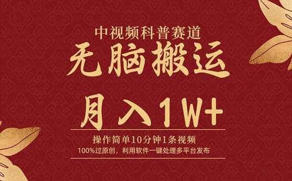 中视频科普赛道,10分钟1条视频,条条爆款,100%过原创,无脑搬运月入1W+