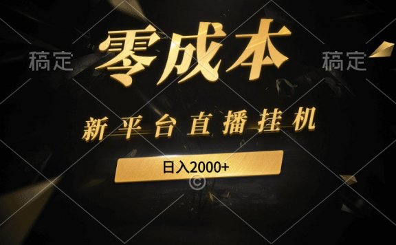新平台直播挂机最新玩法,0成本,不违规,日入2000+
