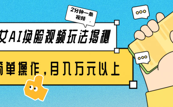 美女AI换脸视频玩法揭秘:2分钟制作一条,简单操作月入万元以上!