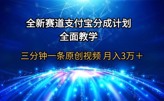 全新赛道,支付宝分成计划,全面教学三分钟一条原创视频,月入3万+