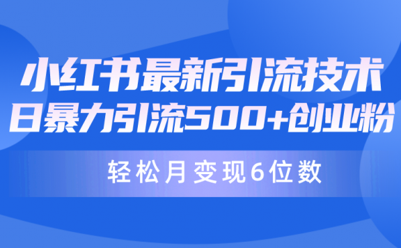 24年最新小红书暴力引流兼职粉教程,日引500+月变现六位数