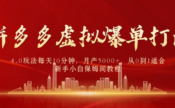 拼多多虚拟爆单打法4.0,每天10分钟,月产5000+,从0到1赚收益教程