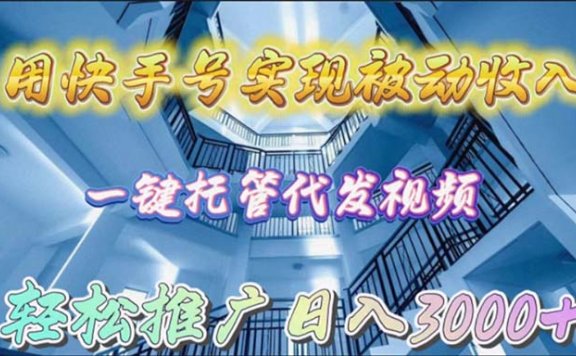 用快手号实现被动收入,一键托管代发视频,轻松推广日入3000+