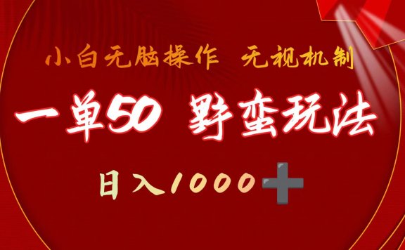 抖音游戏发行人野路子玩法,一单50块,不需要靠播放量,简单日入1000+