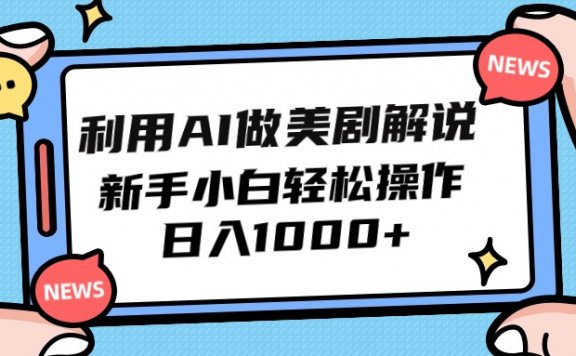 利用AI制作美剧解说，新手小白也能操作，日入1000+