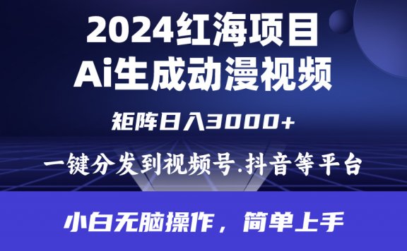 2024年红海项目，通过ai制作动漫视频，每天几分钟，日入3000+