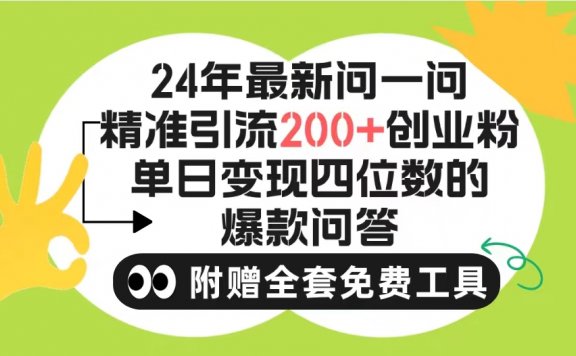 2024微信问一问暴力引流操作,单个日引200+创业粉!不限制注册账号!