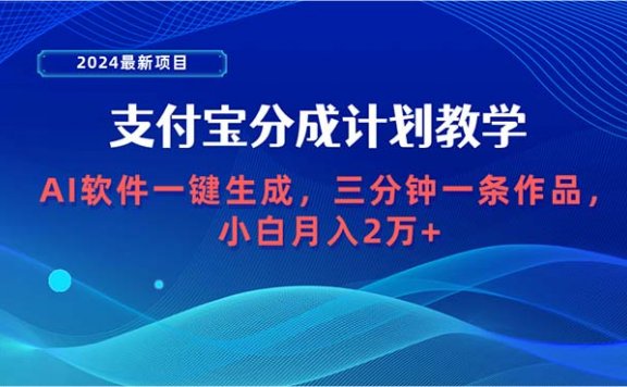 2024最新支付宝分成计划项目，AI软件一键生成，三分钟一条作品