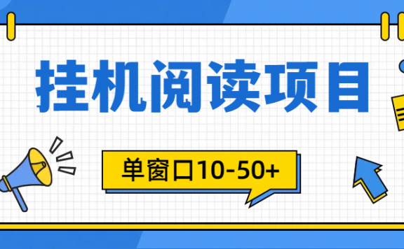 模拟器窗口24小时阅读挂机项目，单窗口10-50+，矩阵可放大（附破解版软件）