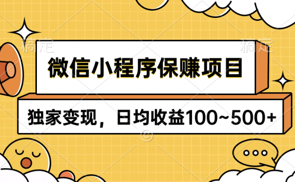 微信小程序保赚项目，独家变现，日均收益100~500+