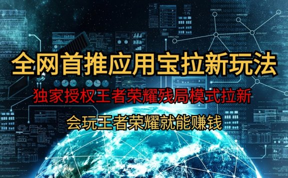 腾讯应用宝王者荣耀残局模式拉新赛道,轻松日如1000+