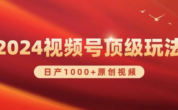 2024视频号新赛道，日产1000+原创视频，轻松实现日入3000+