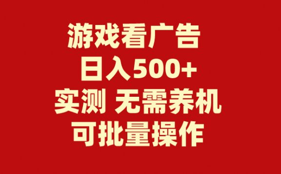 快手小游戏看广告赚钱项目,无需养机,操作简单,没有成本,日入500+