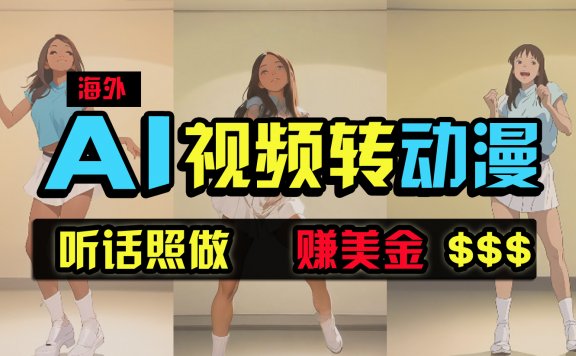 海外美女跳舞转动漫,暴力玩法,无脑搬运 听话照做 月入2万+【原创新玩法】